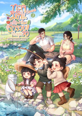 ทะลุมิติไปเป็นเจ้าของฟาร์มผู้ร่ำรวยในยุค 70 ภาคพิเศษ เล่ม 3