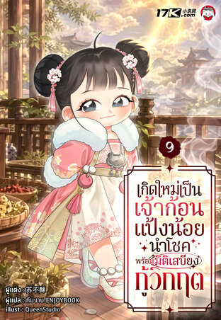 เกิดใหม่เป็นเจ้าก้อนแป้งน้อยนำโชค พร้อมมิติเสบียงกู้วิกฤต เล่ม 9