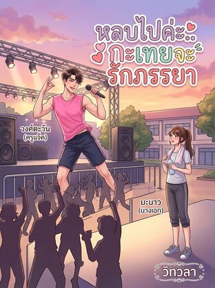 หลบไปค่ะ..กะเทยจะรักภรรยา