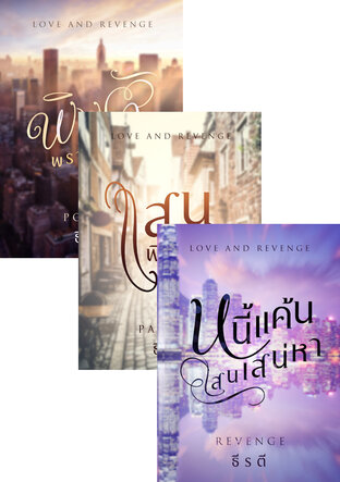 SET Love and Revenge