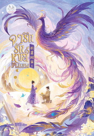 จารึกรักหงส์ข้ามภพ เล่ม 1