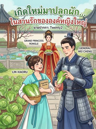 "เกิดใหม่มาปลูกผัก... ในสวนรักขององค์หญิงใหญ่"