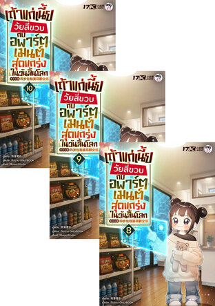 SET เถ้าแก่เนี้ยวัยสี่ขวบกับอพาร์ตเมนต์สุดแกร่งในวันสิ้นโลก เล่ม 7-10 (จบ)