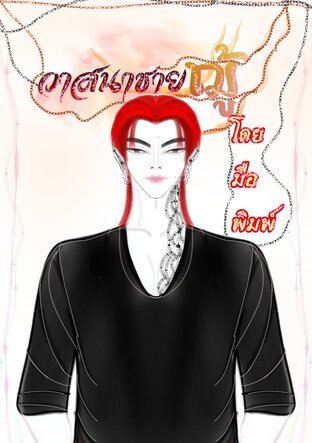 วาสนาชายฌู้