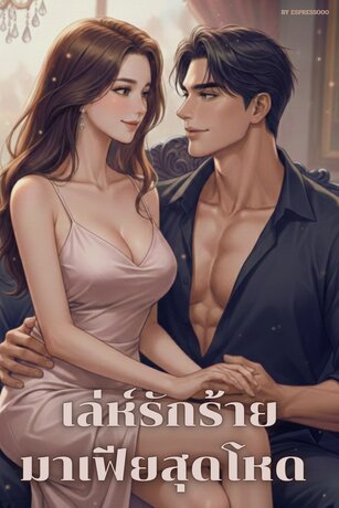 เล่ห์รักร้ายมาเฟียสุดโหด
