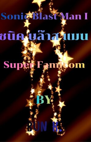 บทสรุปเกมส์โซนิค บล๊าสแมน 1