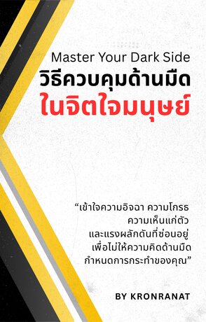 Master Your Dark Side: วิธีควบคุมด้านมืดในจิตใจมนุษย์