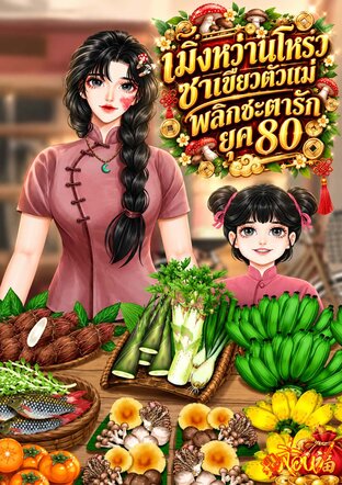 เมิ่งหว่านโหรวชาเขียวตัวแม่พลิกชะตารักยุค 80