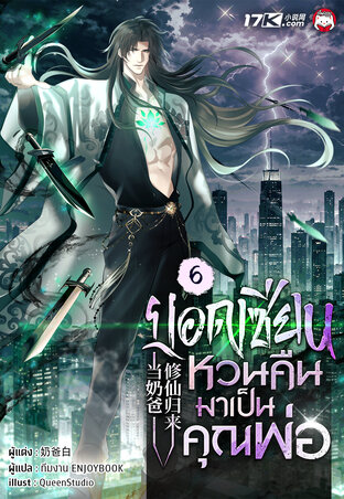 ยอดเซียนหวนคืนมาเป็นคุณพ่อ เล่ม 6