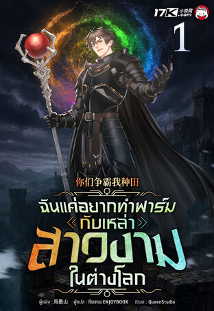 ฉันแค่อยากทำฟาร์ม กับเหล่าสาวงามในต่างโลก เล่ม 1