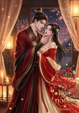 สตรีชั่วร้ายผู้ถูกทอดทิ้ง