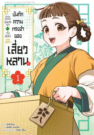 ตำรับปริศนา หมอยาแห่งวังหลัง ภาคพิเศษ บันทึกความทรงจำของเสี่ยวหลาน เล่ม 1