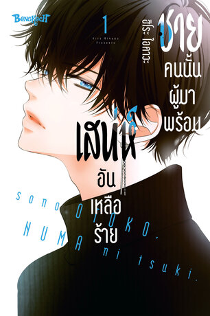 ชายคนนั้นผู้มาพร้อมเสน่ห์อันเหลือร้าย 1
