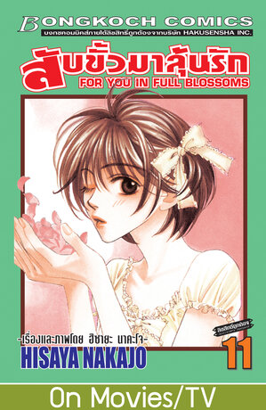 สับขั้วมาลุ้นรัก FOR YOU IN FULL BLOSSOMS 11
