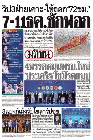 หนังสือพิมพ์มติชน วันศุกร์ที่ 30 ตุลาคม พ.ศ.2569