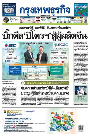 กรุงเทพธุรกิจ วันศุกร์ที่ 30 ตุลาคม พ.ศ.2569