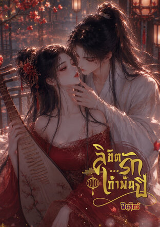 ลิขิตรัก ..เก้าพันปี