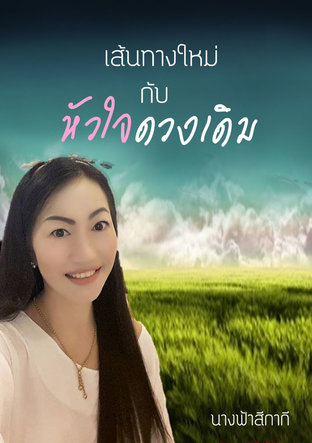 เส้นทางใหม่กับหัวใจดวงเดิม