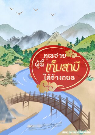 คุณชายผู้นี้เก็บสามีได้ข้างถนน