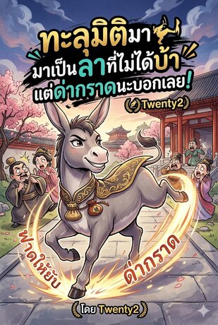 "ทะลุมิติมาเป็นลาที่ไม่ได้บ้า แต่ด่ากราดนะบอกเลย!"