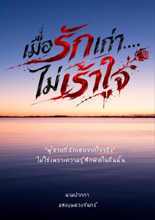 เมื่อรักเก่า...ไม่เร้าใจ