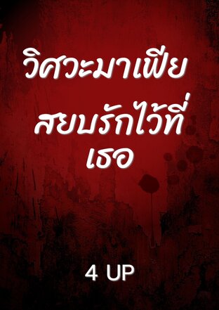 วิศวะมาเฟีย สยบรักไว้ที่เธอ