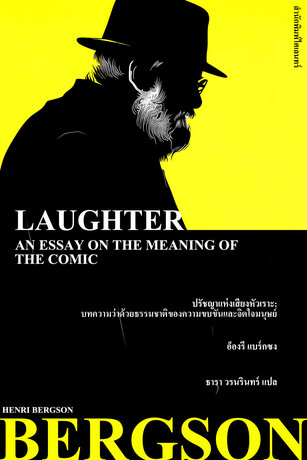 ปรัชญาแห่งเสียงหัวเราะ: บทความว่าด้วยธรรมชาติของความขบขันและจิตใจมนุษย์ (Laughter: An Essay on the Meaning of the Comic)