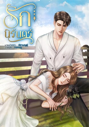 รักนิรันดร์