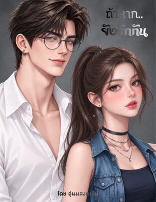 ถ้าหากยังรักกัน