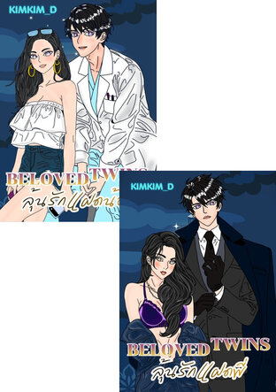 SET Beloved Twins