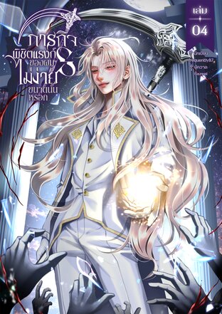 ภารกิจพิชิตแรงก์ S ของผมไม่ง่ายขนาดนั้นหรอก เล่ม 4 (จบ)