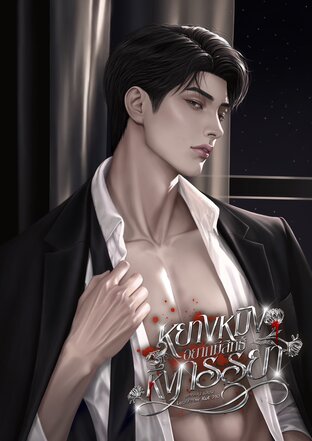 หยางหมิงอยากมีสิทธิ์หึงภรรยา
