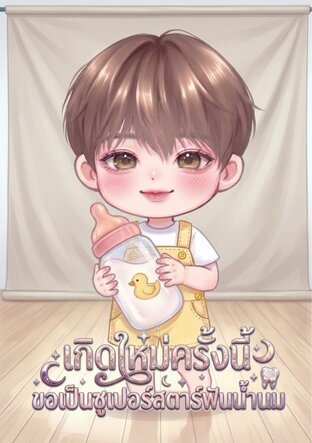 เกิดใหม่ครั้งนี้ ขอเป็นซูเปอร์สตาร์ฟันน้ำนม