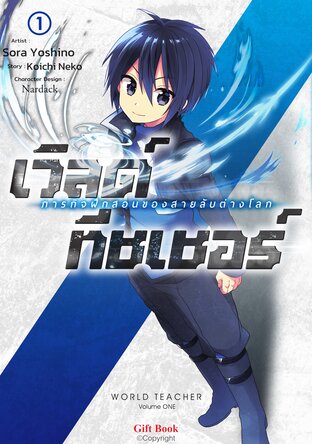 เวิลด์ ทีชเชอร์ -ภารกิจฝึกสอนของสายลับต่างโลก- 1 (การ์ตูน)