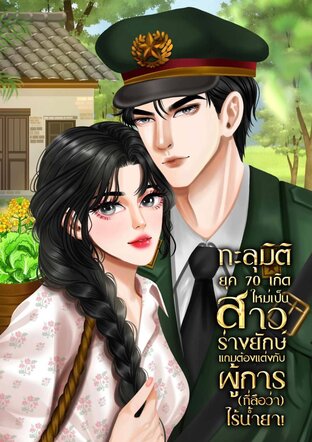 ทะลุมิติยุค 70 เกิดใหม่เป็นสาวร่างยักษ์ แถมต้องแต่งกับผู้การ (ที่ลือว่า) ไร้น้ำยา! เล่ม 3