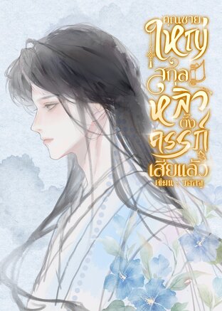 คุณชายใหญ่สกุลหลิวตั้งครรภ์เสียแล้ว!