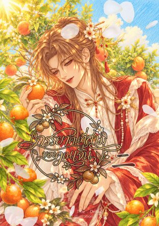 ภรรยาคนที่สามของคุณเจิ้น เล่ม 2 ( จบ )