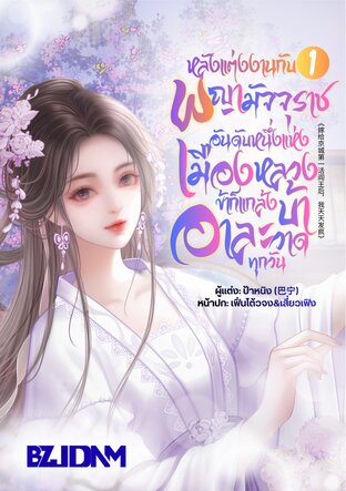 หลังแต่งงานกับพญามัจจุราชอันดับหนึ่งแห่งเมืองหลวง ข้าก็แกล้งบ้าอาละวาดทุกวัน เล่ม 1