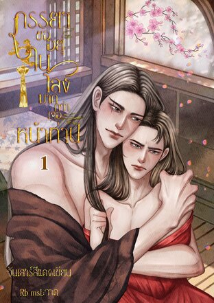 ภรรยาขออยู่ในโลงมากกว่าเจอหน้าท่าน (Mpreg) เล่ม 1