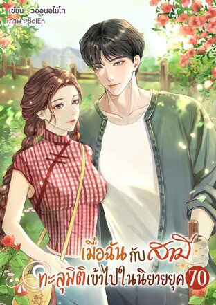 เมื่อฉันกับสามีทะลุมิติเข้าไปในนิยาย ยุค 70