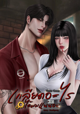 Hate Gear เกลียดอะไร ได้ผมแน่นอน