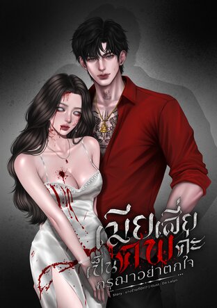 เมียเสี่ยเป็นศพค่ะ กรุณาอย่าตกใจ