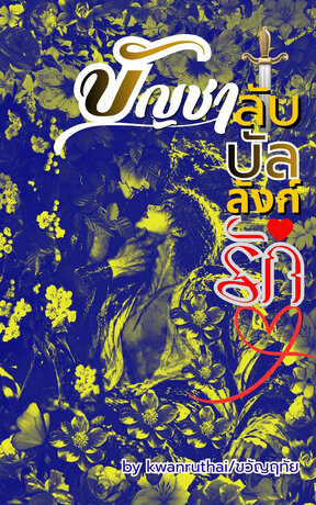 บัญชาลับบังลังก์รัก