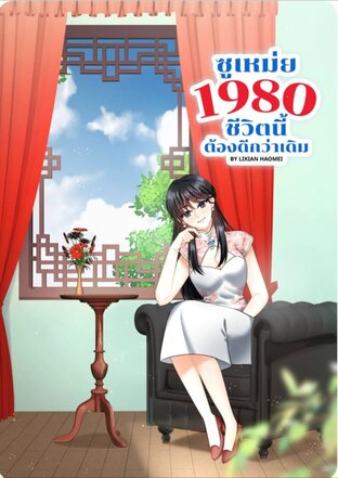 ซูเหม่ย 1980 ชีวิตนี้ต้องดีกว่าเดิม