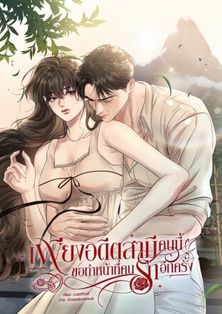 เพียงอดีตสามีคนนี้ขอทำหน้าที่คนรักอีกครั้ง