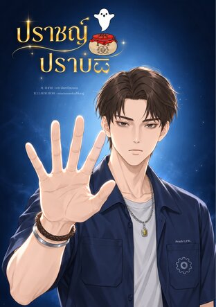 ปราชญ์ปราบผี