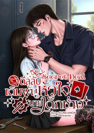 Secret Deal ดีลลับเดิมพันหัวใจนายเด็กช่าง