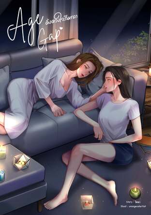 Age Gap ดั่งดวงใจภีมรดา
