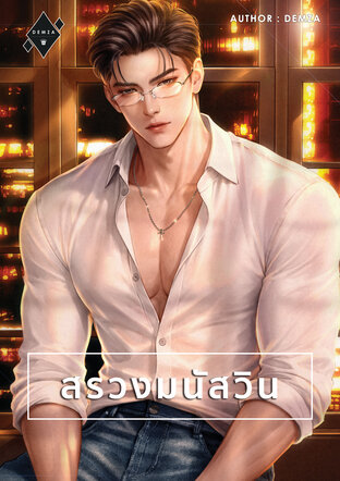 สรวงมนัสวิน