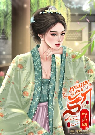 หลงภพสยบรักท่านกั๋วกง